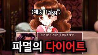 사람이 15kg이 되면 벌어지는 일들 - 프린세스메이커 2