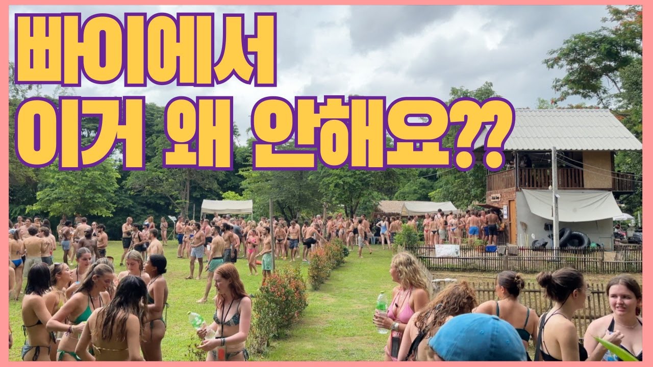 [강추] 빠이에서 무조건? 해야하는 것? - 튜빙