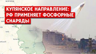 Бои под Купянском: армия РФ поливает посадки фосфором. Оперативная ситуация.