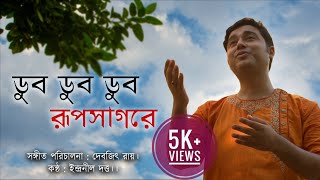 ডুব ডুব ডুব রূপসাগরে আমার মন।। ইন্দ্রনীল দত্ত।Dub Dub Dub Rupsagore Amar mon.Indranil Datta