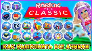 [EVENT] The Classic🔹КАК получить Все Ачивки в Главном Хабе События🔹Roblox 2024