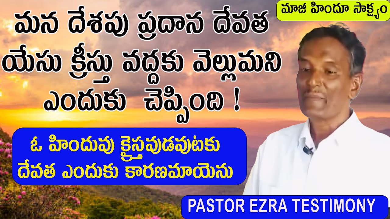 ఓ హిందువును యేసు క్రీస్తు వద్దకు నడిపించిన  దేవత  / Pastor Ezra testimony / Brother Ezra Testimony