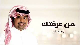 Rashed Al Majed - Min Araftek | Lyrics Video 2025 | راشد الماجد - من عرفتك