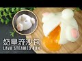 爆浆奶皇流沙包屁屁版  | 简易流心爆浆造型馒头 | Molten Lava Salted Eggs Yolks Steamed Buns (CC 中英字幕)