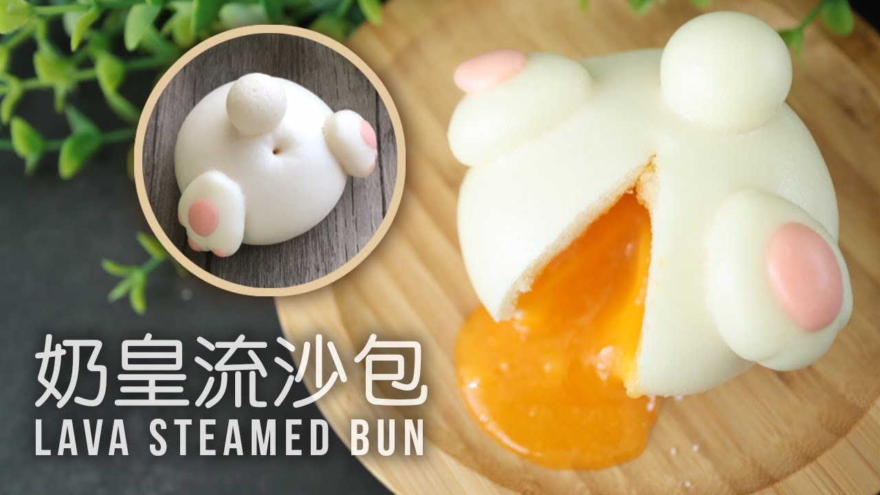 爆浆奶皇流沙包屁屁版  | 简易流心爆浆造型馒头 | Molten Lava Salted Eggs Yolks Steamed Buns (CC 中英字幕)