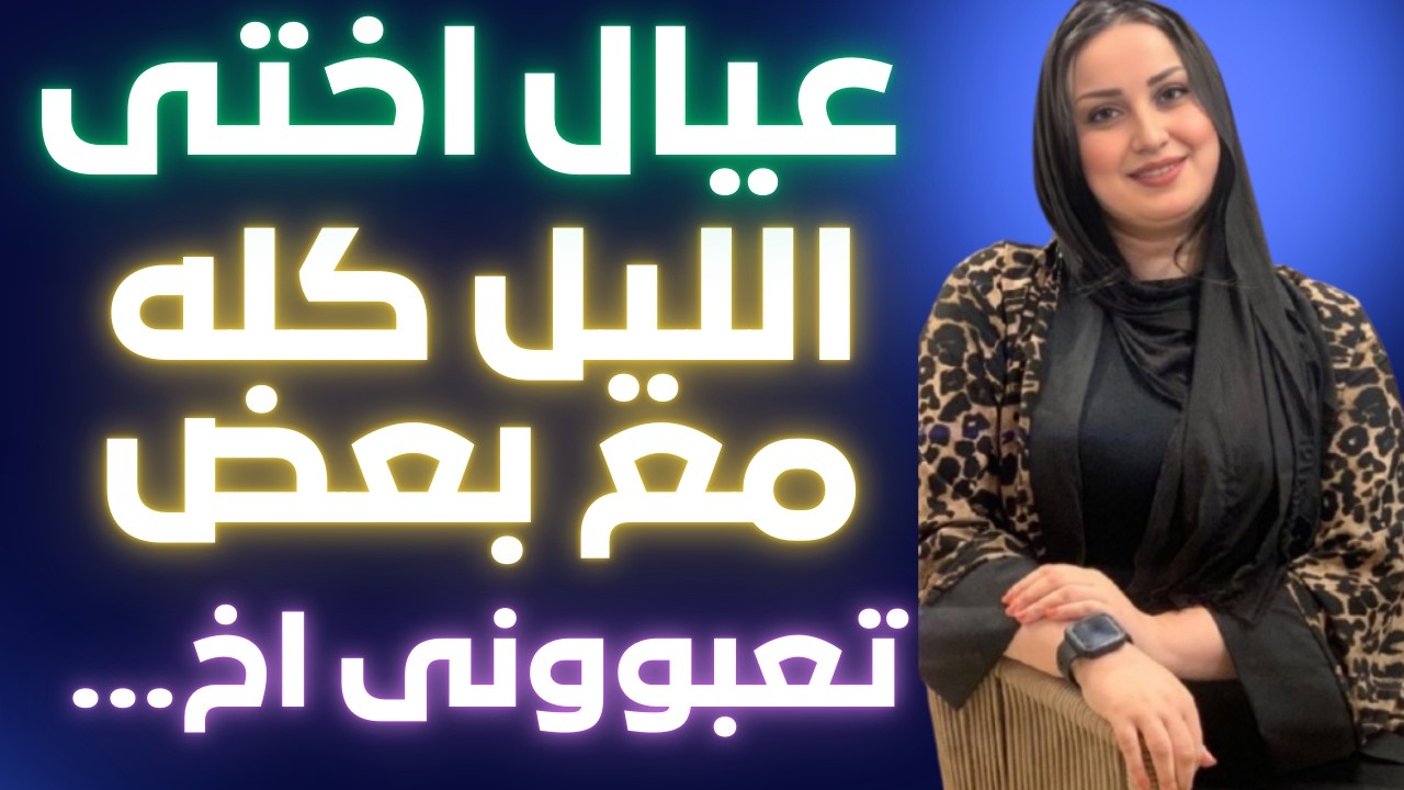 قعدت مع عيال أختي أسبوع… واللي صار بينهم قلب حياتي بالكامل! 😳 قصة بالكويت