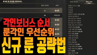 [히트2] 신규 룬공략 / 룬각인 순서,보너스 포인트 찍는법