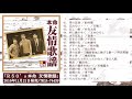 『R50&rsquo;s本命 友情歌謡』試聴ダイジェスト♫