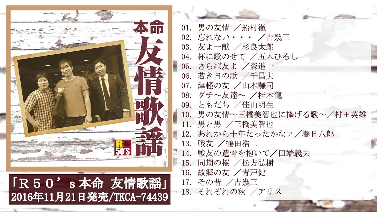 R50's本命 友情歌謡』試聴ダイジェスト♫ - YouTube