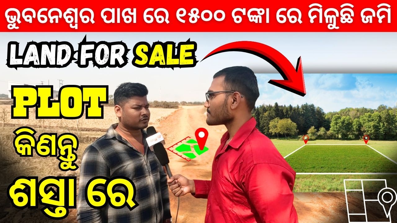Yellow Zone Low Cost Plot For Sale Nearest To Patia, Bhubaneswar | ସଙ୍ଗେ ସଙ୍ଗେ ଘର କରିବେ |