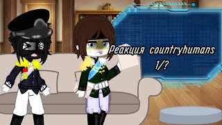 //реакция countryhumans на французскую революцию// [Ри/Пруссия]