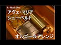 アヴェ・マリアFranz Schubert
