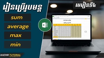 ការប្រើប្រាស់រូបមន្តសំខាន់ៗមួយចំនួន (SUM, AVERAGE, MAX, MIN) ក្នុង​ Excel