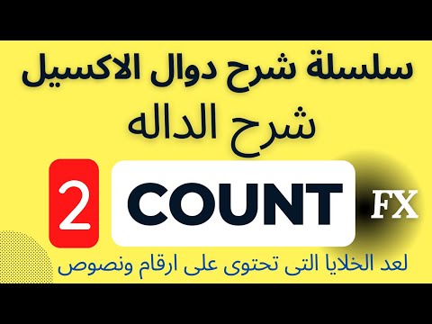 سلسلة شرح دوال الاكسيل شرح الدالة  والدله  لحساب عدد الخلايا التي تحتوي على قيمة