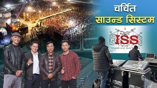 नेपालकै चर्चित साउन्ड सिस्टम ISS भिजिट | ISS (International Sound Service) Visit