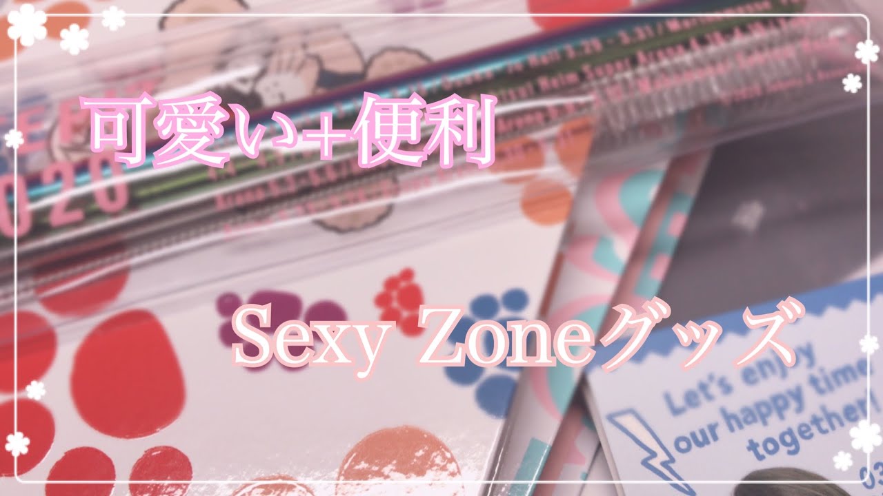 紹介】Sexy Zoneのグッズはすごいんじゃ！ - YouTube