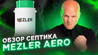 Обзор на септик Mezler Aero | Лучший септик для частного дома