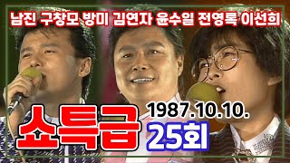 쇼특급 25회 | 남진 구창모 방미 김연자 전영록 이선희 [가요힛트쏭] KBS 1987.10.10. 방송