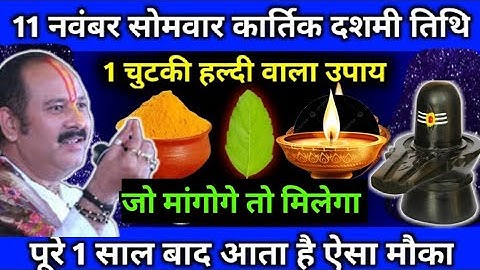11 नवंबर सोमवार कार्तिक दशमी तिथि, 1 चुटकी हल्दी वाला उपाय || जो मांगोगे वो मिलेगा || Pradeep Mishra