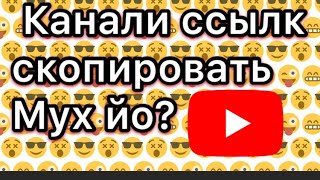 Видео урок на Чеченском/ Как скопировать ссылку канала Видео урок на Чеченском/ Как скопировать ссылку канала