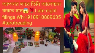 আপনার সাথে তিনি আলোচনা করতে চান😱🌹Late night filings Wh,+918910889635 #tarotreading #astrology 