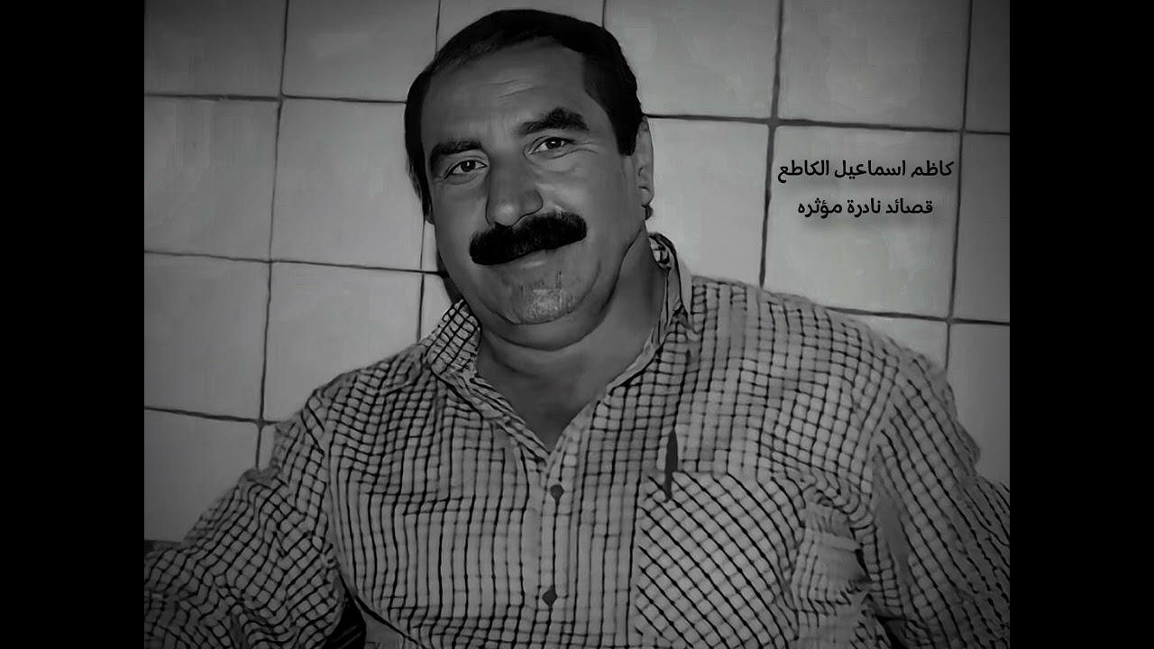 كاظم اسماعيل الكاطع قصائد نادرة مؤثره /مزج