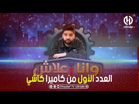 الحلقة الأولى من الكاميرا الخفية أنا وعلاش يهبلك الميكانسيان