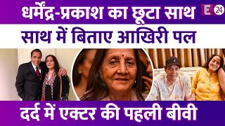 Download Lagu Dharmendra ने Prakash Kaur संग बिताए आखिरी पल,71 साल का छूटा साथ,गहरे सदमे में पहली बीवी। MP3