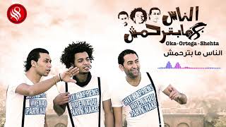 Oka Wi Ortega - El Nas Mabter7amsh | أوكا و أورتيجا - الناس مبترحمش