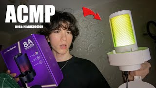 АСМР НОВЫЙ МИКРОФОН FIFINE A8 | распаковка обзор и тест asmr