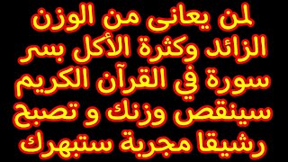 بسر سورة من القرآن الكريم للتخسيس وإنقاص الوزن لكل من يعاني من الوزن الزائد