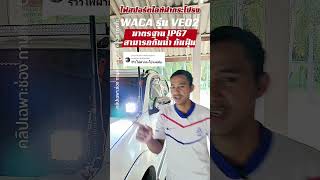 WACA (รุ่น VE02 38W)มาตรฐาน IP67 สามารถกันน้ำ กันฝุ่น