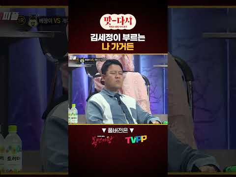 #김세정 이 부르는 #<strong>나가거든</strong> | TVPP | MBC 190407 방송 #맛_다시 #shorts #쇼츠