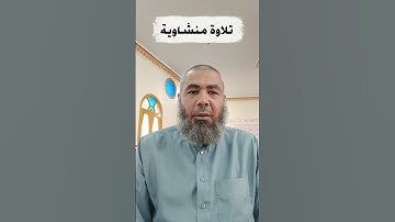 تلاوة مؤثرة #القرآن_الكريم #تلاوة_خاشعة #اكسبلور #quran #tajweed