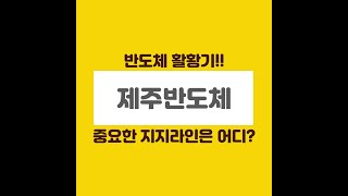 3월25일 제주반도체 긴 윗꼬리캔들 발생되었습니다! 지지라인과 대응방법 설명해드리겠습니다!