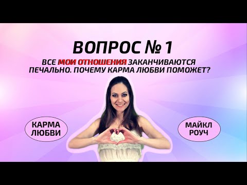 КАРМА ЛЮБВИ | МАЙКЛ РОУЧ | Вопрос № 1 (аудиокнига)