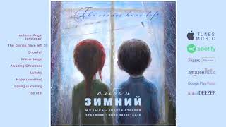 02 «Зимний альбом» - Журавли улетели / «Winter Album» - The cranes have left