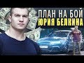 Где Юрий Белкин решил деньжат подзаработать!