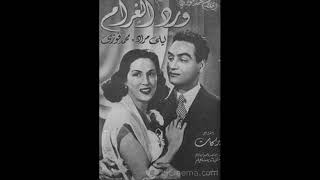 محمد فوزي - فيه حاجة شاغلاك - دويتو ليلي مراد من فيلم 