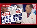 제78강:모더나 mRNA-1273 백신 : 트럼프 대통령 세기의 대도박!