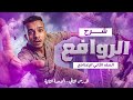 شرح درس الروافع للصف الثاني الاعدادي الروافع علوم تانيه اعدادي الدرس التاني الواحده التانيه 2026