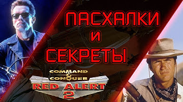 ПАСХАЛКИ И СЕКРЕТЫ В C&C RED ALERT 2