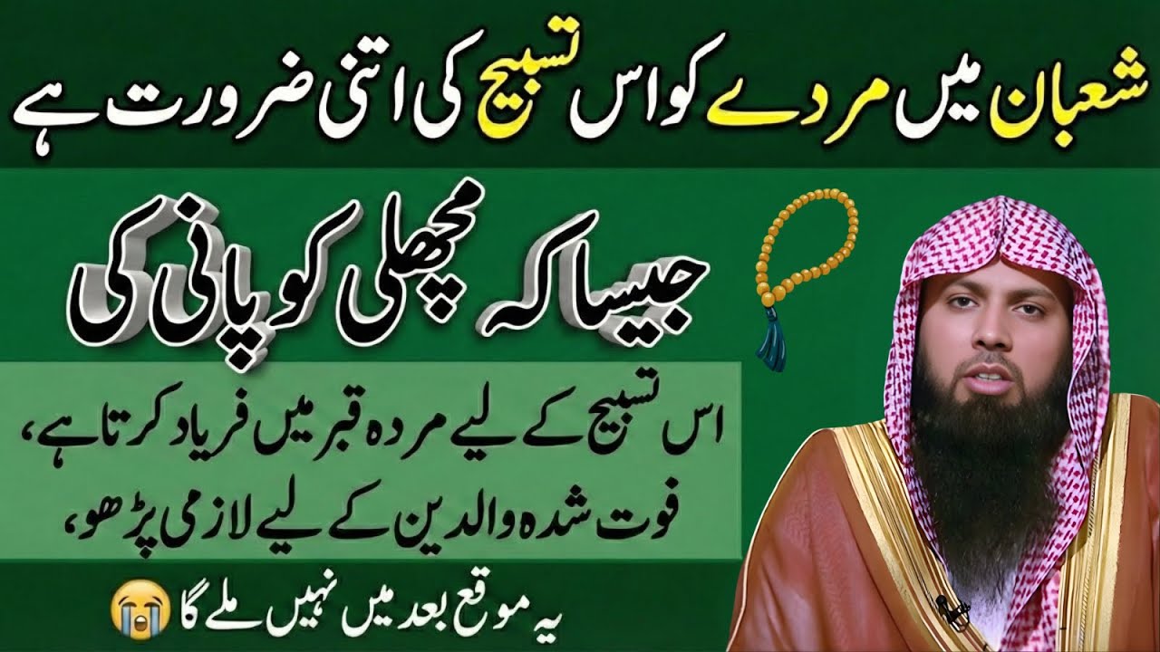 Mahe Shaban Mein Sirf Aik Tasbih | Gunahon Ki Maafi Aur Rizq Mein Izafa | Qari Sohaib Ahmad