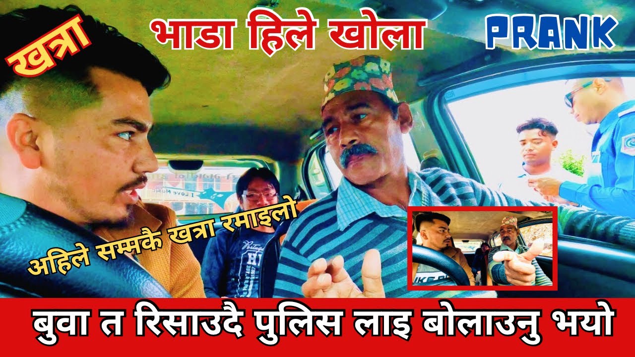 भाडा हिले खोला // आज त खत्रा नै भयो है / पुलिस लाइ बोलाउनु भयो बुवाले // धन्नै फसियन बाए