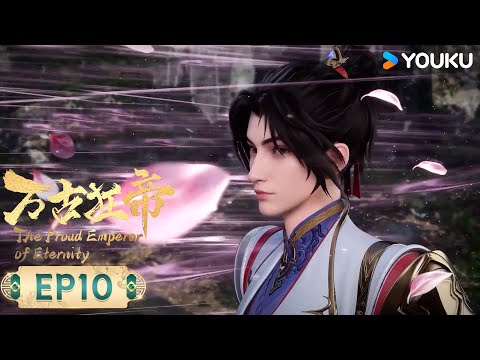 MULTISUB【万古狂帝 The Proud Emperor of Eternity】EP10 | 意外收获 | 热血玄幻国漫 | 优酷动漫 YOUKU ANIMATION