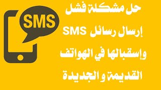 حل مشكلة عدم إرسال رسائل SMS و إستقبالها | جميع أنواع الهواتف