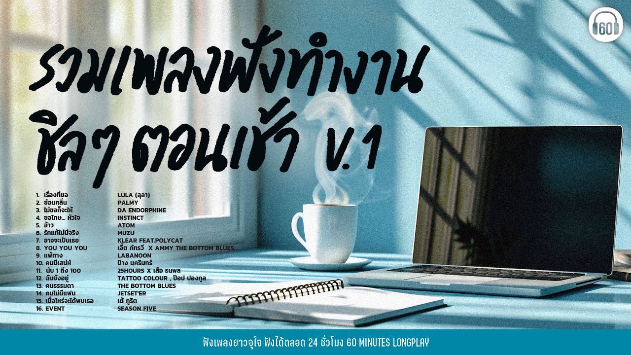 รวมเพลง ฟังทำงาน ชิลๆตอนเช้า V.1 #ฟังยาวๆ 1ชั่วโมง【LONGPLAY】