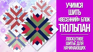 Учимся шить лоскутный блок Тюльпан. Лоскутное шитьё для начинающих.