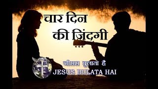 #jesusbulata hai (admin #niteshmasih) #chaar-din-ki-zindagi sung by
rajesh lal from bareilly lyrics below in hindi and english. subscribe
to keep updated. we...