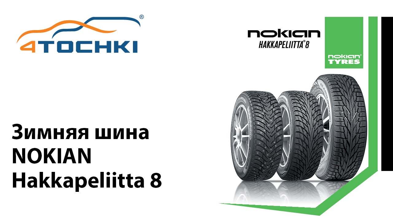 Зимняя шина Nokian Hakkapeliitta 8